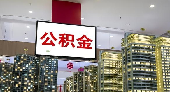 神木国管离职公积金代办（神木离职后公积金可以代领吗）